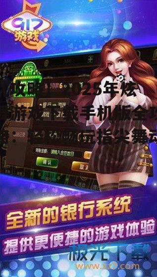 【攻略】2025年炫舞游戏下载手机版全攻略：轻松畅玩指尖舞动！