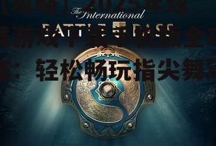 【攻略】2025年炫舞游戏下载手机版全攻略：轻松畅玩指尖舞动！