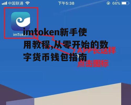 imtoken新手使用教程,从零开始的数字货币钱包指南