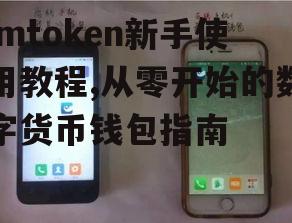 创建和备份钱包的安全教程