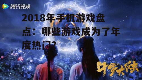 二、经典IP改编:《斗罗大陆》