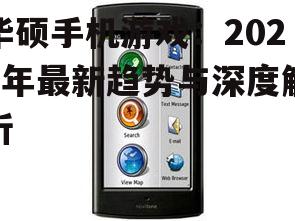 二、华硕手机游戏最新趋势