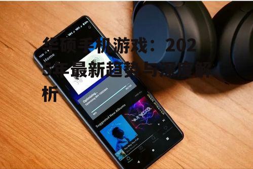 三、华硕手机游戏深度解析