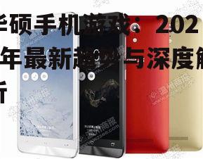 四、华硕手机游戏问答