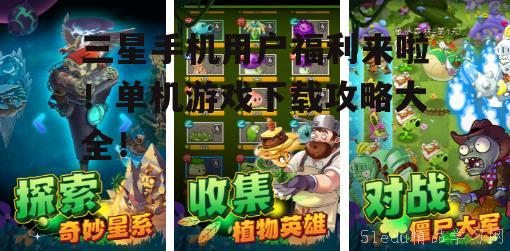 二、热门单机游戏推荐
