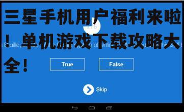 三、下载技巧分享