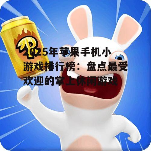 1. 《疯狂兔子跳》