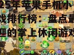 2. 《植物大战僵尸2》