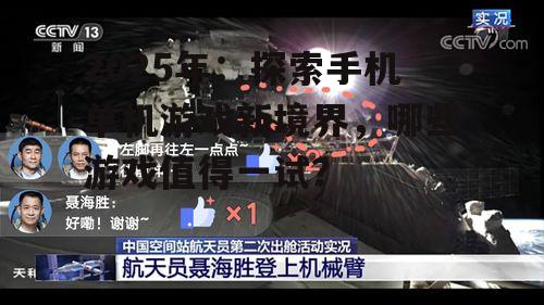 2025年：探索手机单机游戏新境界，哪些游戏值得一试？