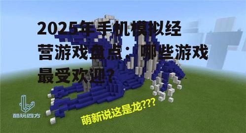 2025年手机模拟经营游戏盘点：哪些游戏最受欢迎？