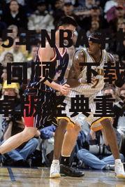 2025年NBA手机游戏回顾：下载2013安卓版经典重温