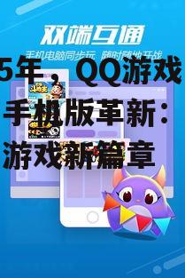 2025年，QQ游戏大厅手机版革新：开启掌上游戏新篇章
