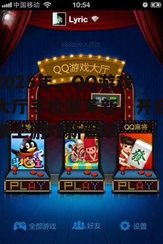 三、手机版QQ游戏大厅的优势