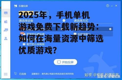 2025年，手机单机游戏免费下载新趋势：如何在海量资源中筛选优质游戏？