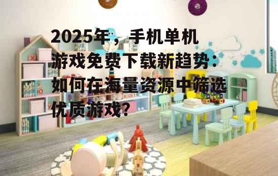 三、免费下载游戏的安全隐患