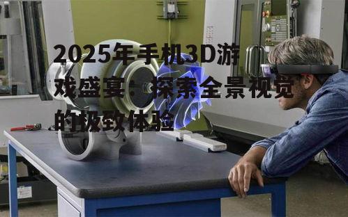 三、技术创新引领3D游戏发展:VR/AR技术融合