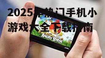三、热门手机小游戏推荐