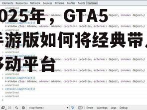 2025年，GTA5手游版如何将经典带入移动平台