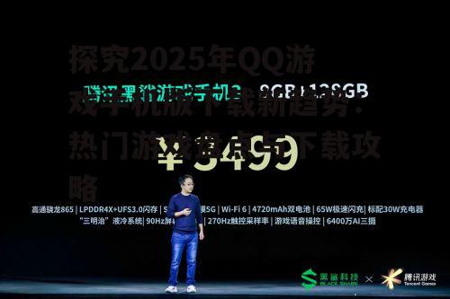 探究2025年QQ游戏手机版下载新趋势：热门游戏盘点与下载攻略