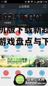 三、下载攻略:轻松下载QQ游戏手机版