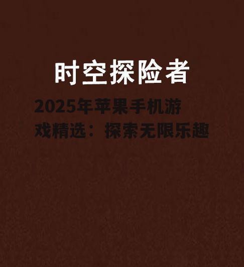 2025年苹果手机游戏精选：探索无限乐趣