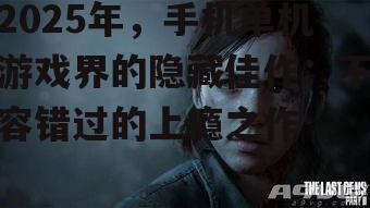 2025年，手机单机游戏界的隐藏佳作：不容错过的上瘾之作