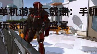 二、当前流行的单机游戏