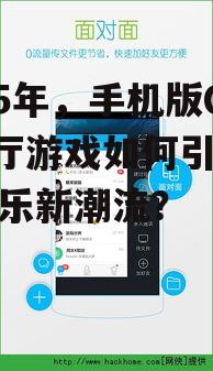 三、手机版QQ大厅游戏如何引领社交娱乐新潮流