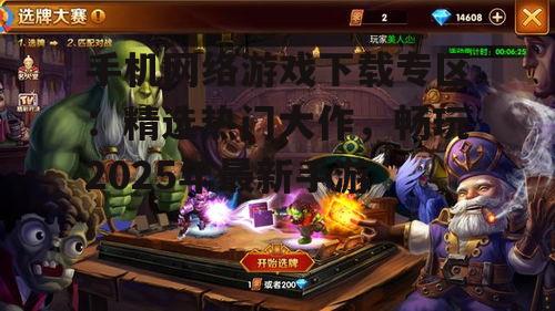 手机网络游戏下载专区：精选热门大作，畅玩2025年最新手游