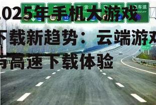 二、高速下载成为标配,游戏体验再升级