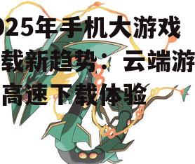 三、热门游戏推荐与下载攻略