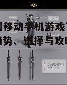 三、游戏下载与安装攻略