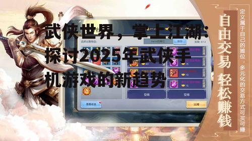 武侠世界，掌上江湖：探讨2025年武侠手机游戏的新趋势