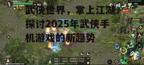 三、内容创新:武侠手机游戏的多元化发展