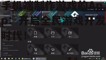 手机端制作游戏的App：开启全民游戏开发时代！