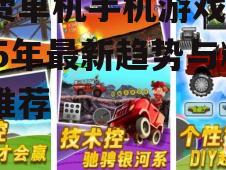 二、2025年热门免费单机手机游戏推荐