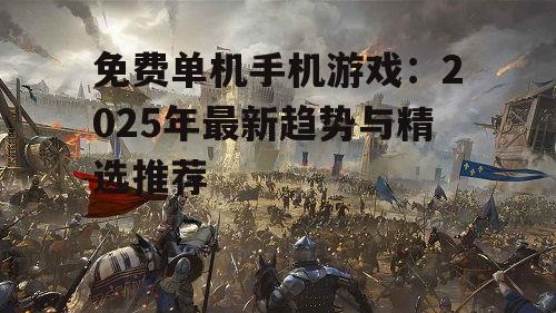 1. 策略类游戏：重返帝国