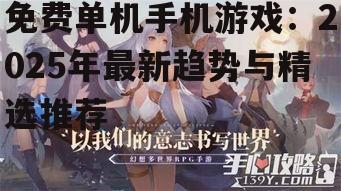 2. 角色扮演类游戏：幻书启世录