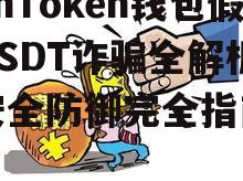 imToken钱包假USDT诈骗全解析：安全防御完全指南