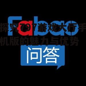 探究797游戏大厅手机版的魅力与优势