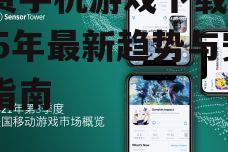 免费手机游戏下载：2025年最新趋势与安全指南