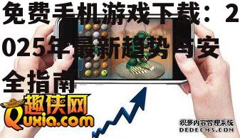三、2025年免费手机游戏下载的热门趋势