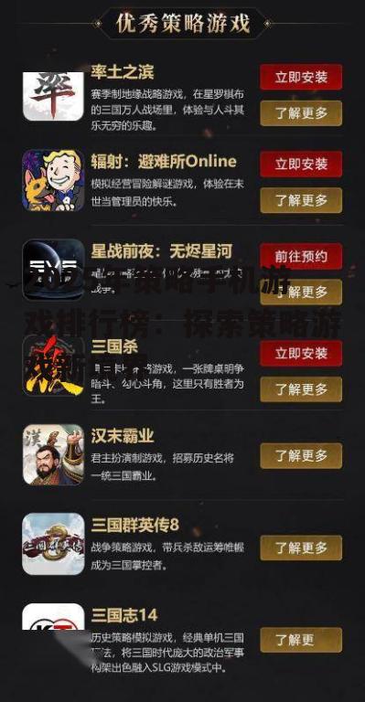 2025年策略手机游戏排行榜：探索策略游戏新境界