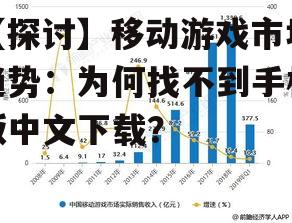 二、移动游戏市场趋势分析