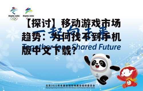 四、展望未来:中文游戏市场的机遇与挑战