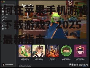 如何在苹果手机游戏中心下载游戏？2025年最新指南