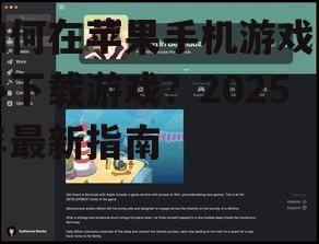 如何在苹果手机游戏中心下载游戏?2025年最新指南