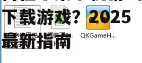 步骤2:打开游戏中心应用