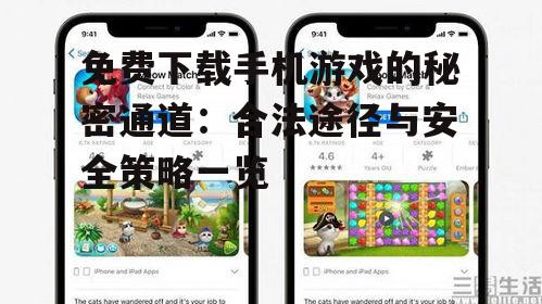 免费下载手机游戏的秘密通道:合法途径与安全策略一览