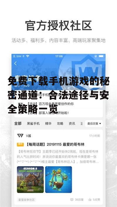 免费下载手机游戏的秘密通道:合法途径与安全策略一览